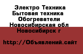 Электро-Техника Бытовая техника - Обогреватели. Новосибирская обл.,Новосибирск г.